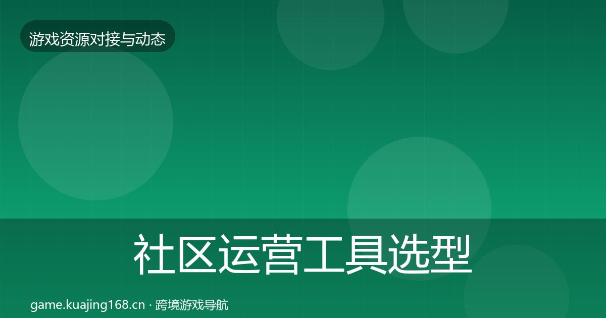社区运营工具选型建议要点梳理·第459篇