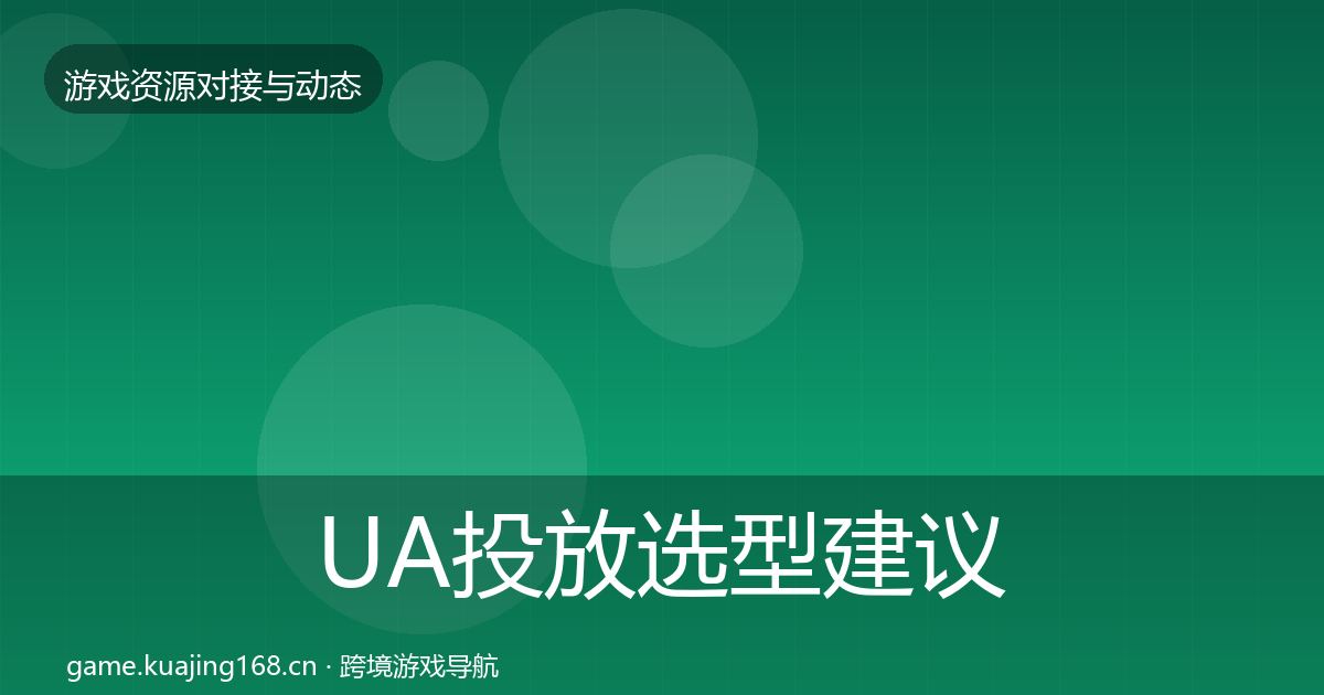 UA投放选型建议入门到进阶·第459篇
