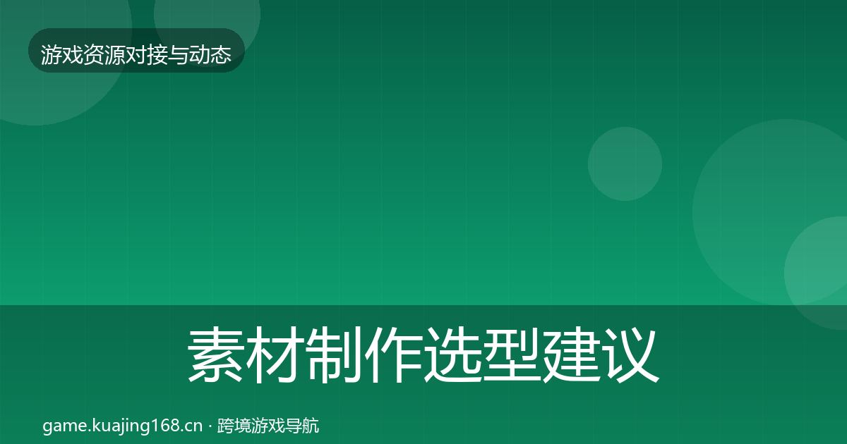 素材制作选型建议全攻略·第460篇