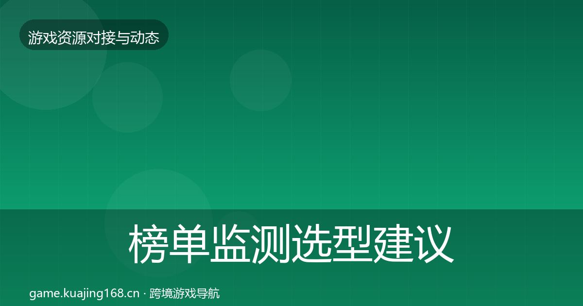 榜单监测选型建议实践指南·第460篇