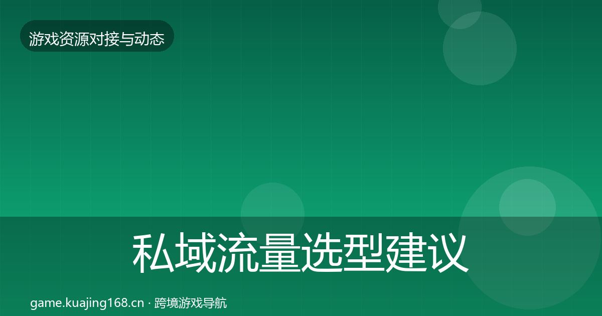 私域流量选型建议要点梳理·第460篇