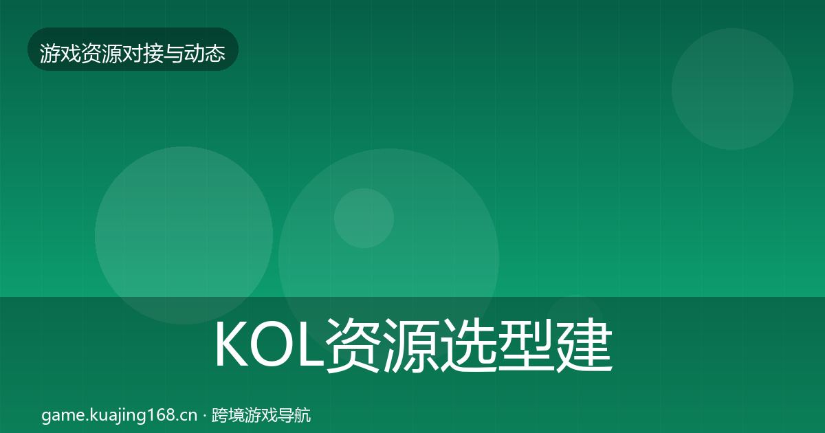 KOL资源选型建议入门到进阶·第460篇