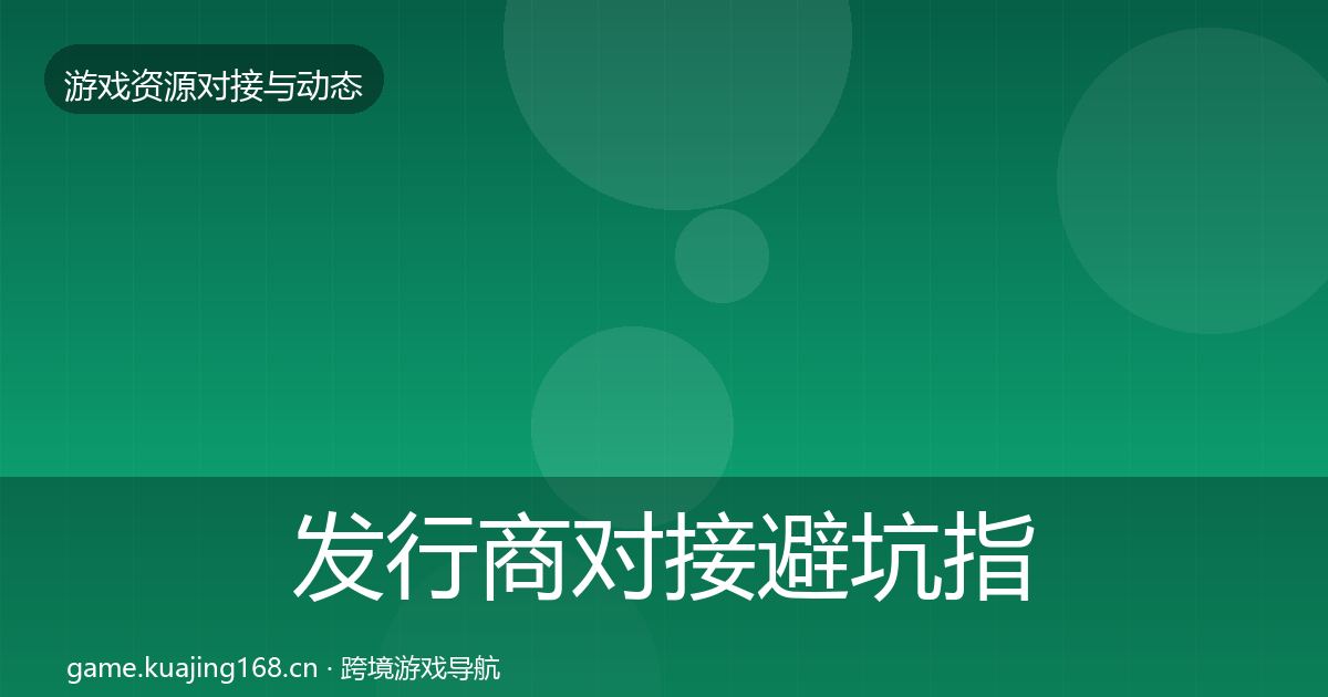 发行商对接避坑指南全攻略·第461篇