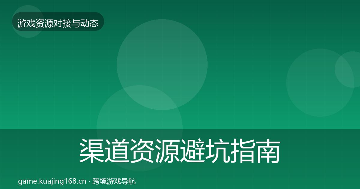 渠道资源避坑指南实践指南·第461篇