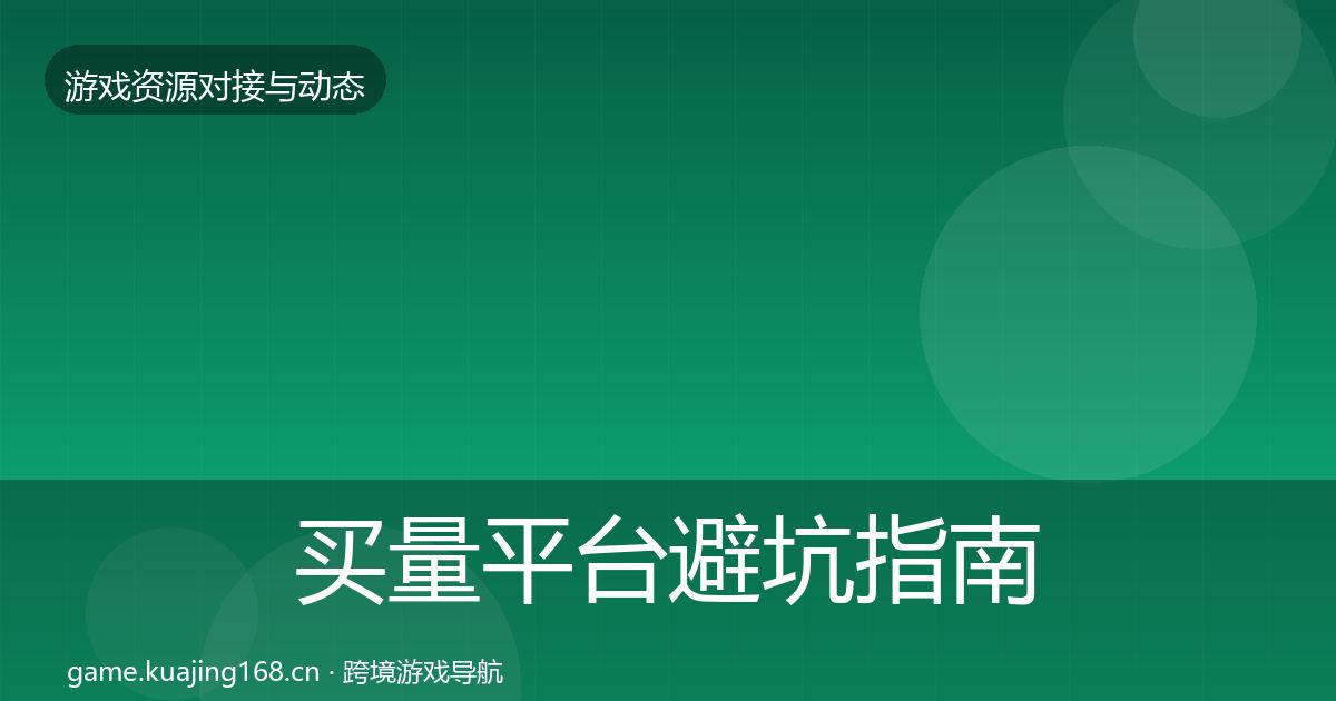 买量平台避坑指南要点梳理·第461篇