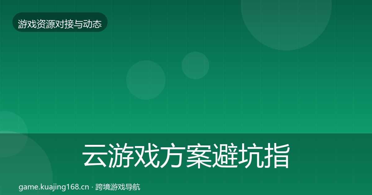 云游戏方案避坑指南入门到进阶·第461篇