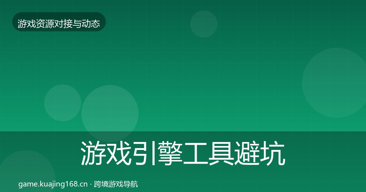 游戏引擎工具避坑指南全攻略·第462篇