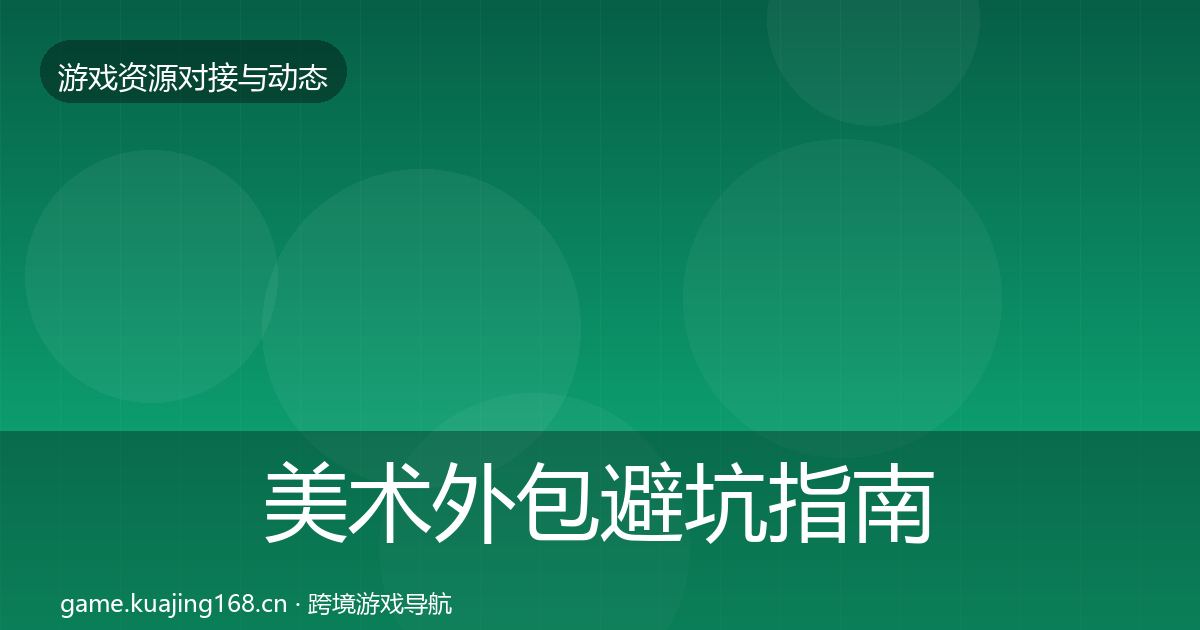 美术外包避坑指南实践指南·第462篇