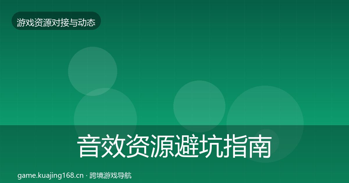 音效资源避坑指南要点梳理·第462篇
