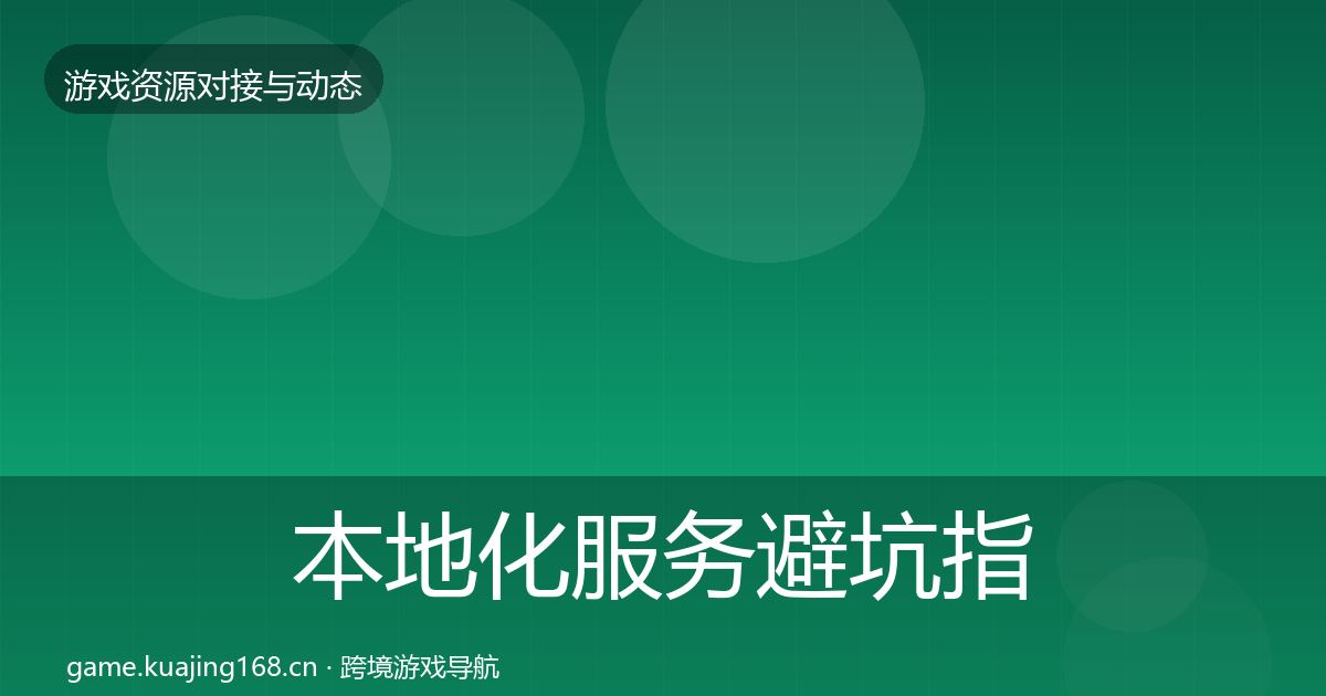 本地化服务避坑指南入门到进阶·第462篇