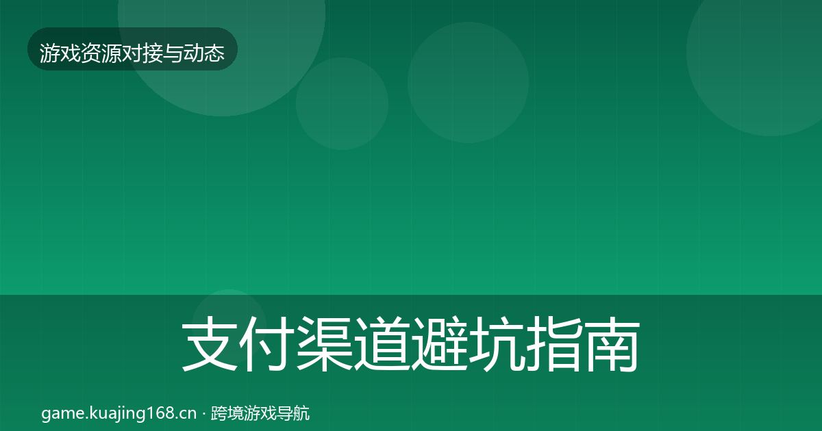 支付渠道避坑指南全攻略·第463篇
