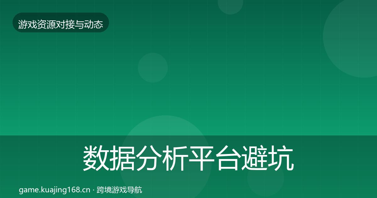 数据分析平台避坑指南实践指南·第463篇
