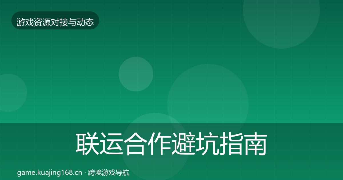 联运合作避坑指南要点梳理·第463篇