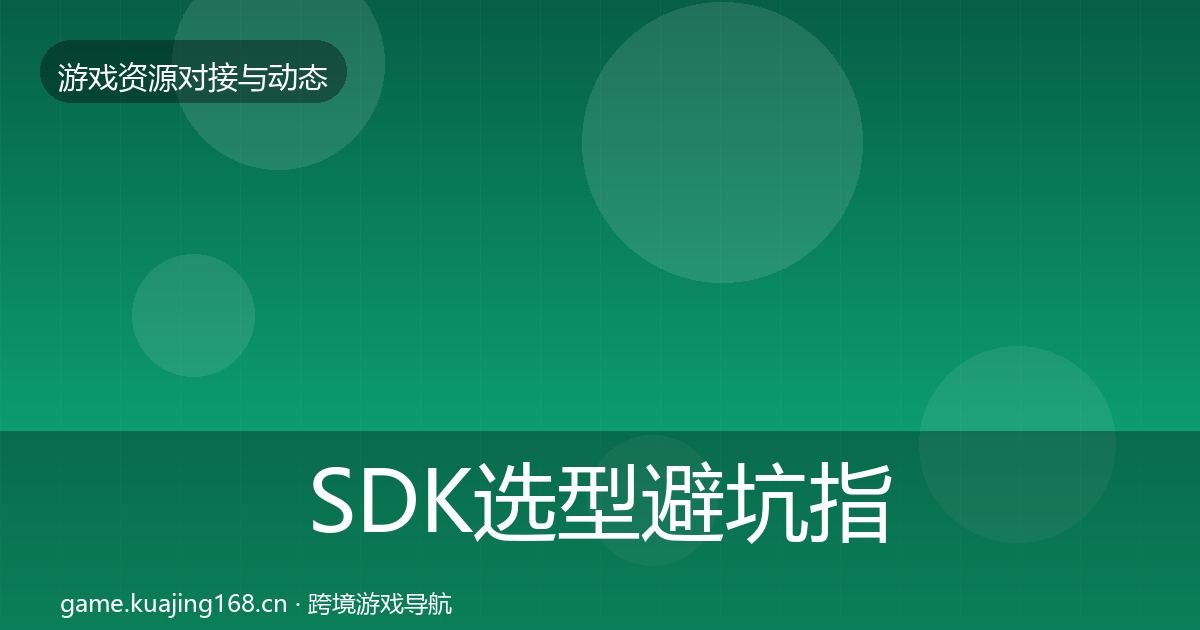 SDK选型避坑指南入门到进阶·第463篇