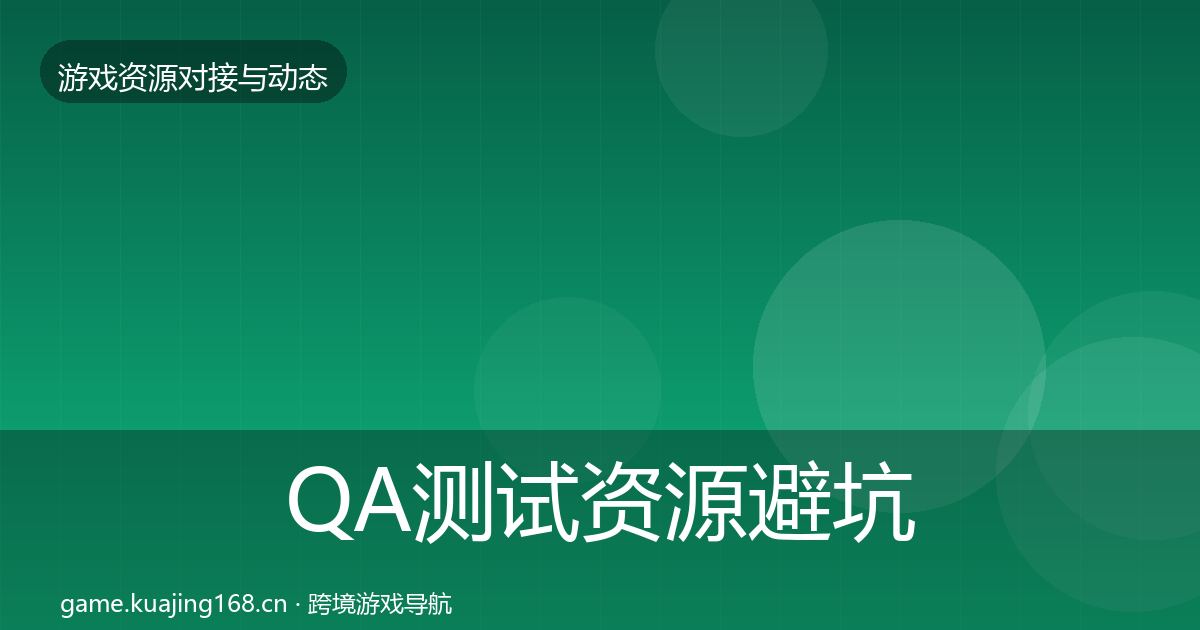QA测试资源避坑指南全攻略·第464篇