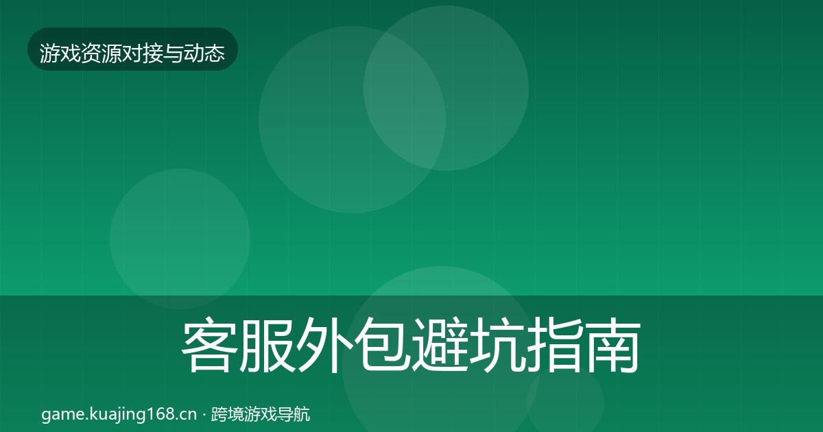 客服外包避坑指南实践指南·第464篇