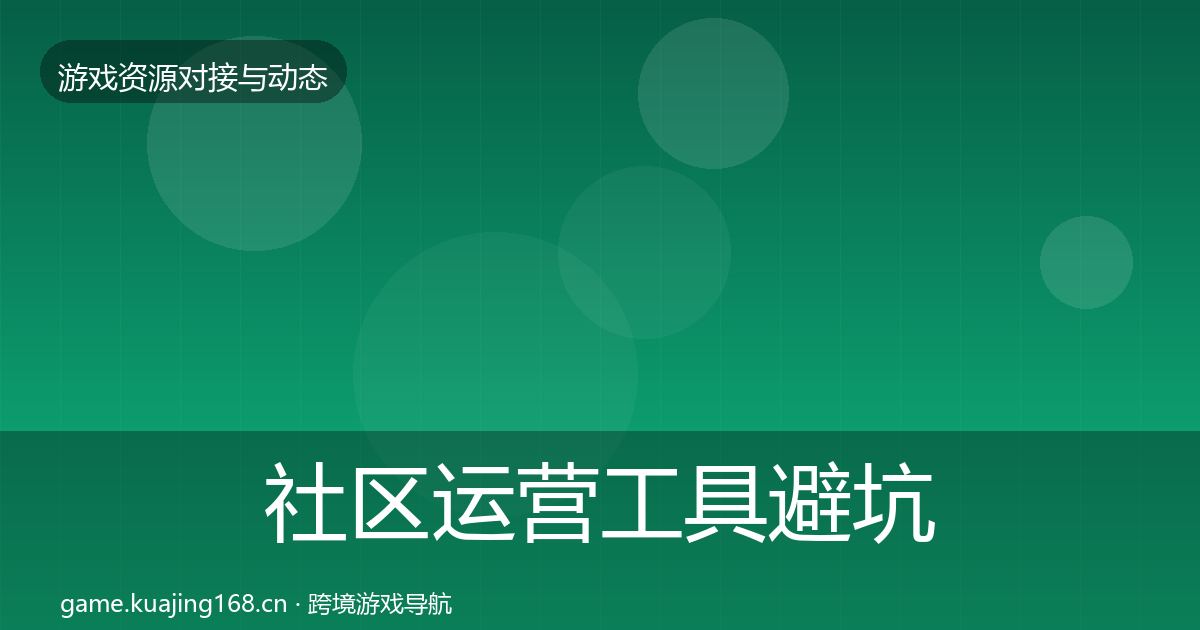 社区运营工具避坑指南要点梳理·第464篇