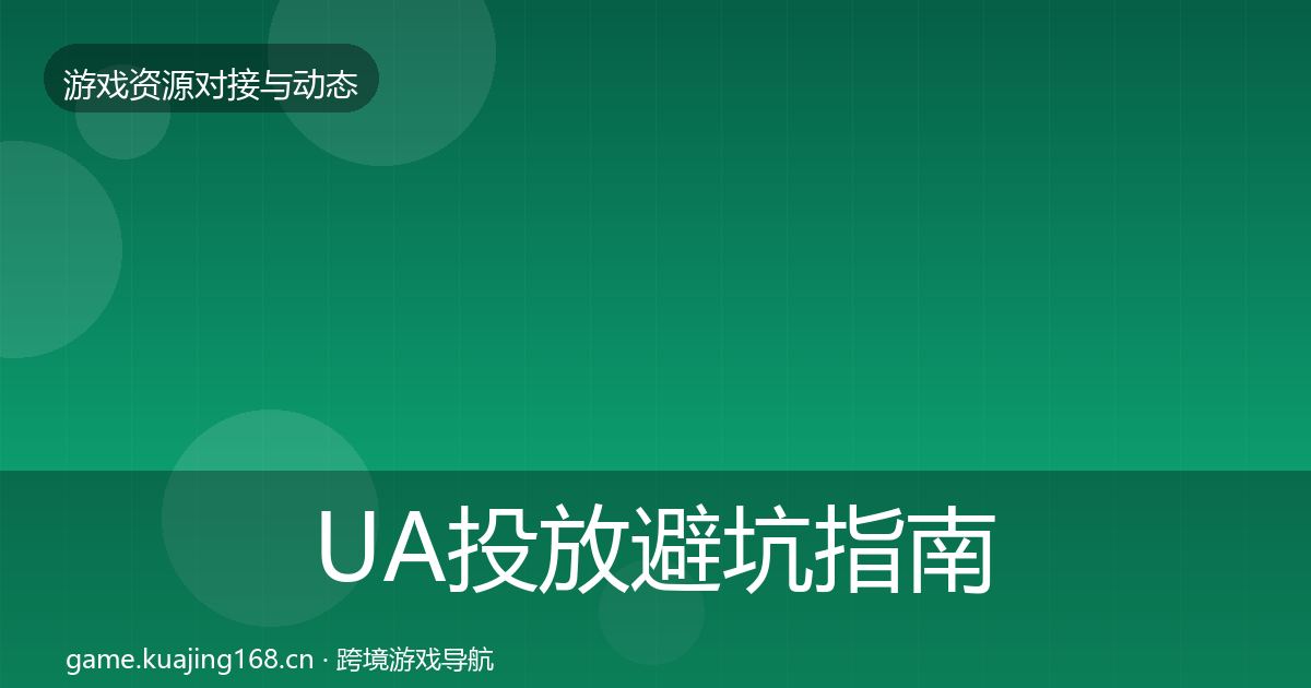 UA投放避坑指南入门到进阶·第464篇