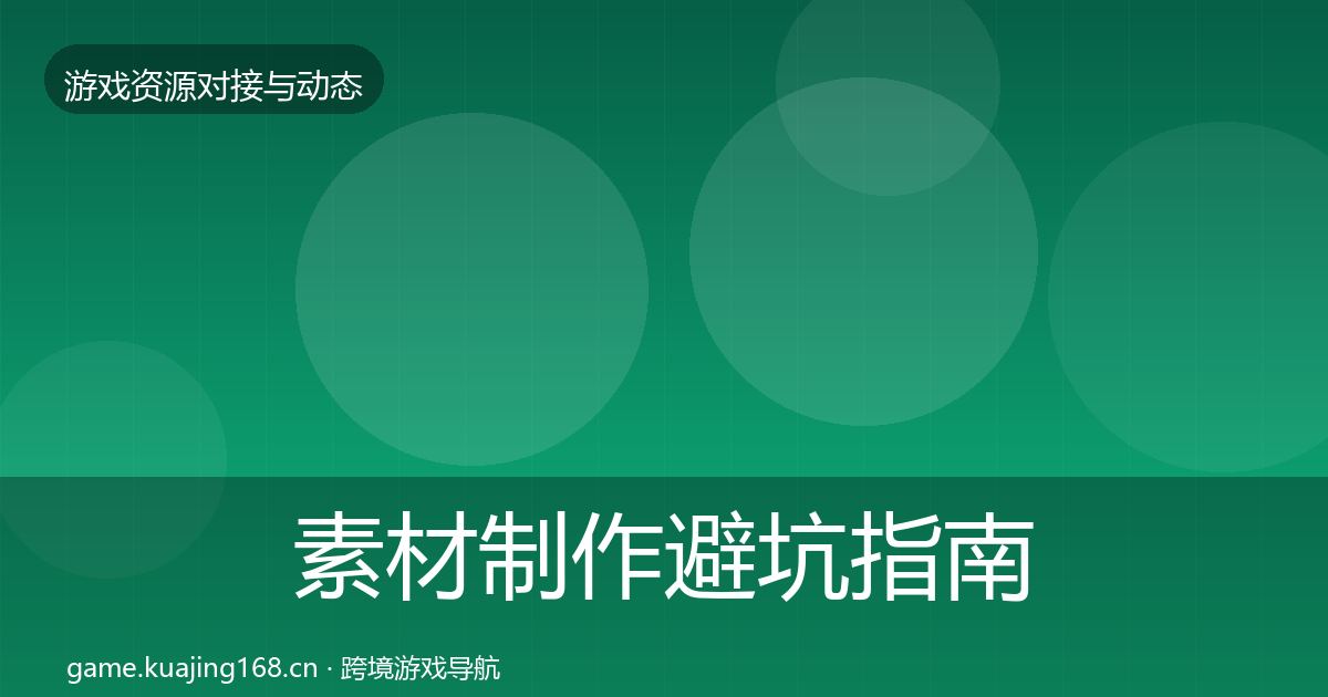 素材制作避坑指南全攻略·第465篇