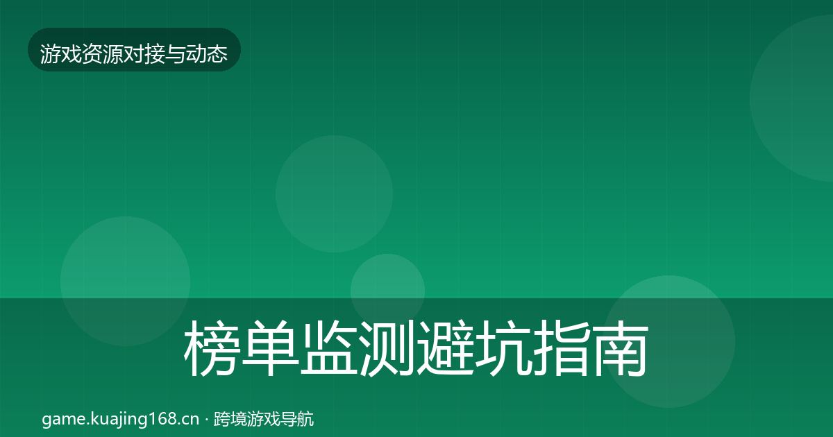 榜单监测避坑指南实践指南·第465篇