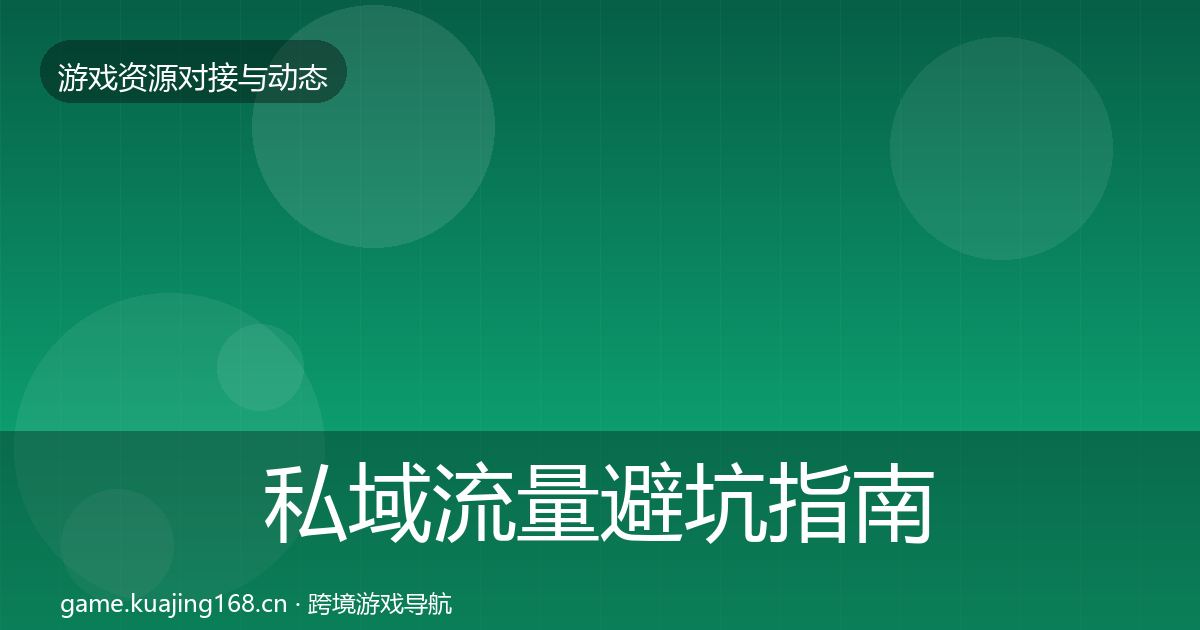 私域流量避坑指南要点梳理·第465篇