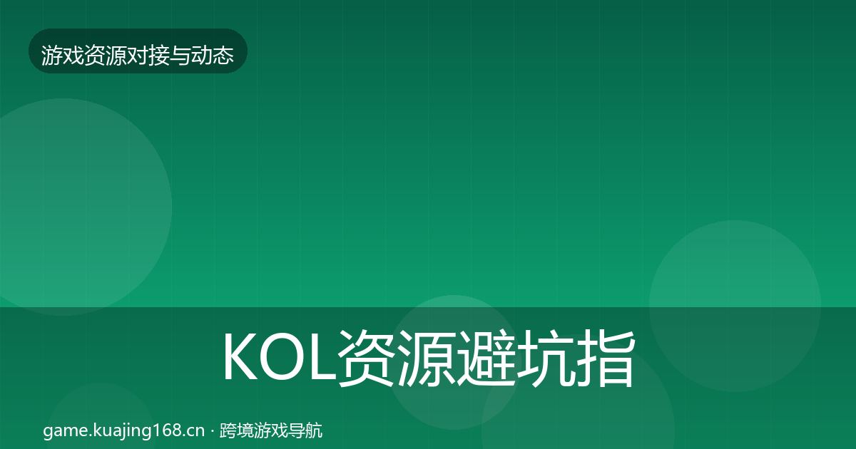 KOL资源避坑指南入门到进阶·第465篇