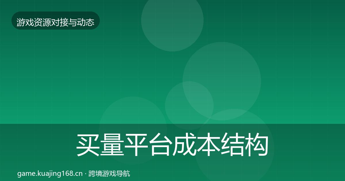 买量平台成本结构分析要点梳理·第466篇