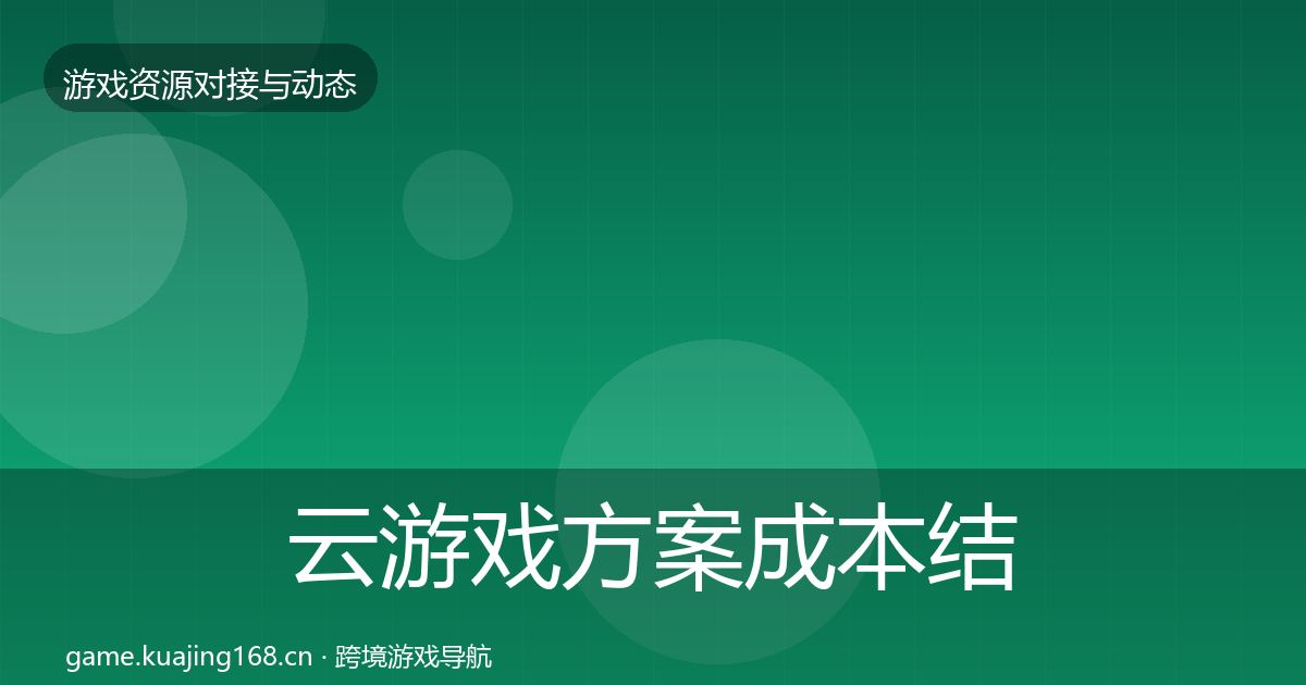 云游戏方案成本结构分析入门到进阶·第466篇