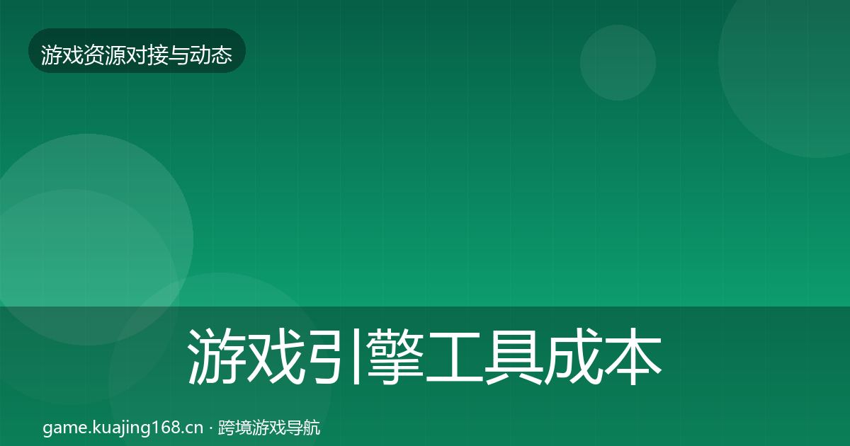 游戏引擎工具成本结构分析全攻略·第467篇
