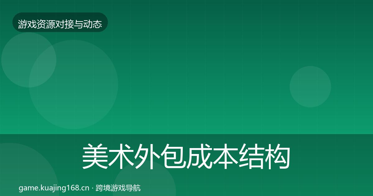 美术外包成本结构分析实践指南·第467篇
