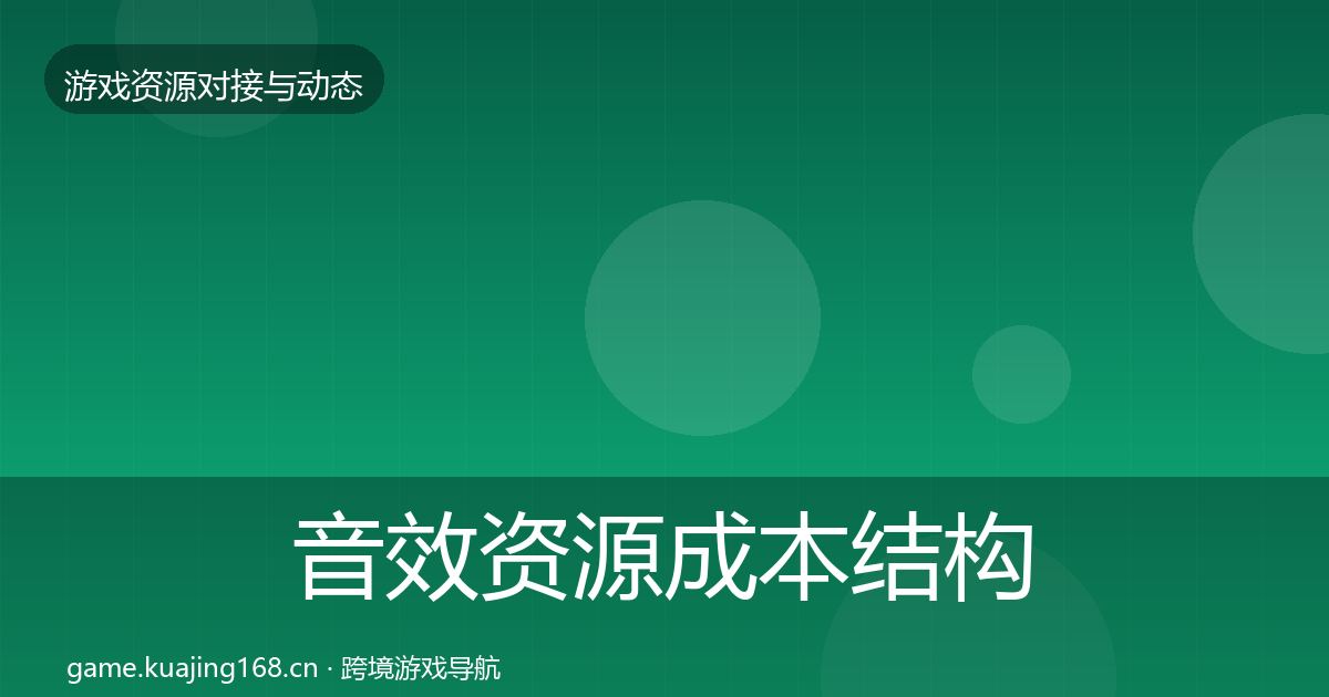 音效资源成本结构分析要点梳理·第467篇