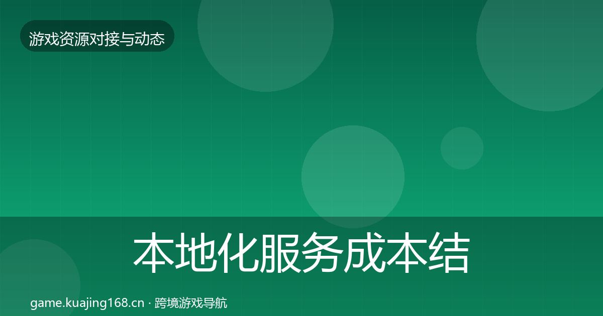 本地化服务成本结构分析入门到进阶·第467篇