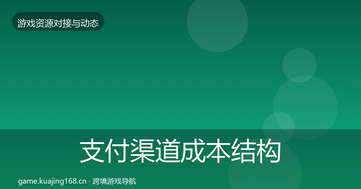 支付渠道成本结构分析全攻略·第468篇