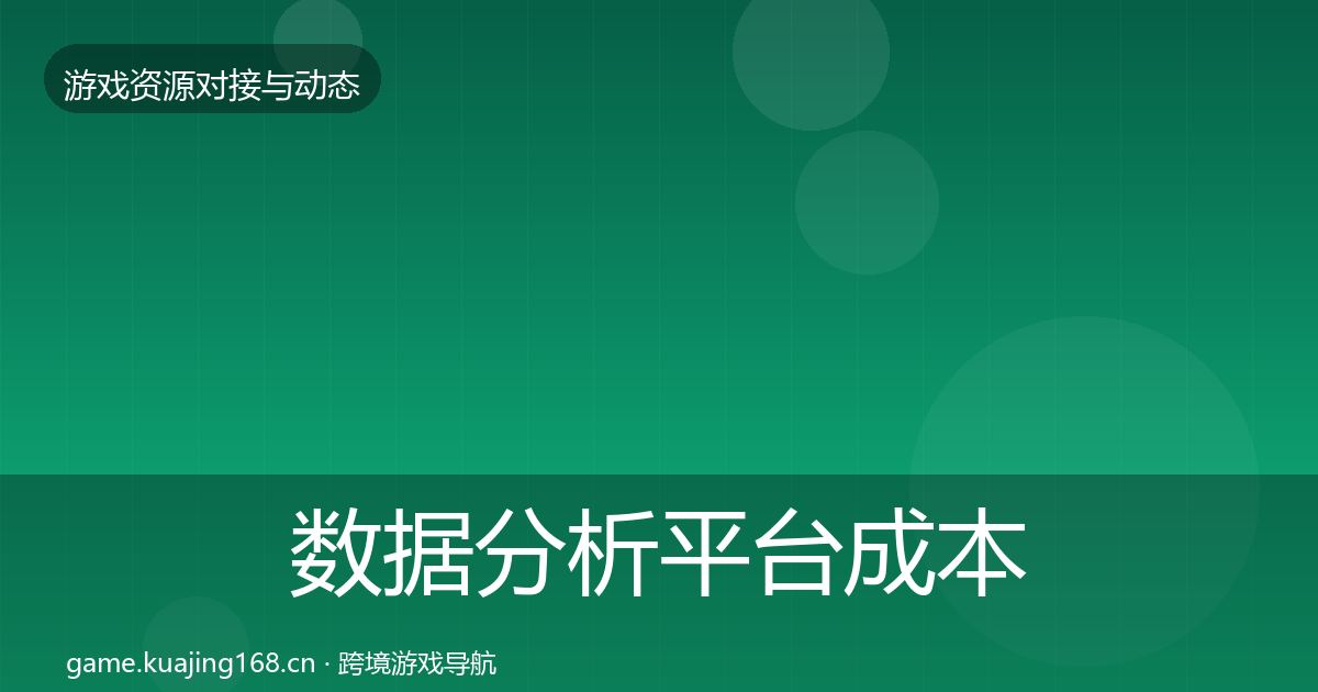 数据分析平台成本结构分析实践指南·第468篇