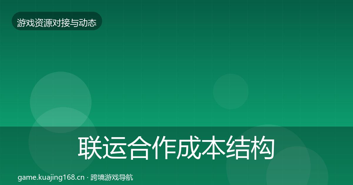 联运合作成本结构分析要点梳理·第468篇