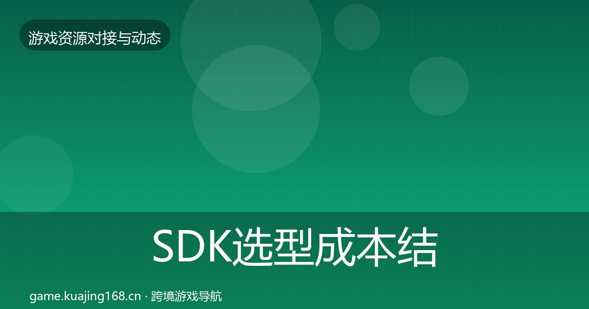 SDK选型成本结构分析入门到进阶·第468篇