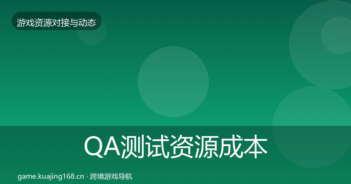 QA测试资源成本结构分析全攻略·第469篇