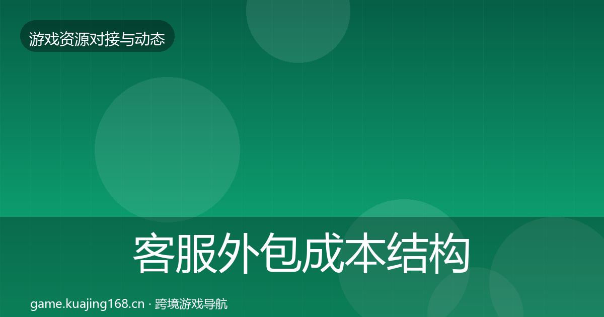 客服外包成本结构分析实践指南·第469篇