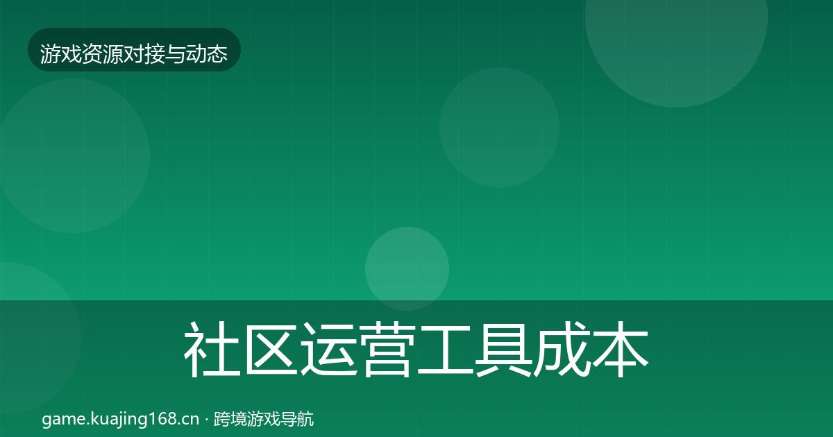社区运营工具成本结构分析要点梳理·第469篇