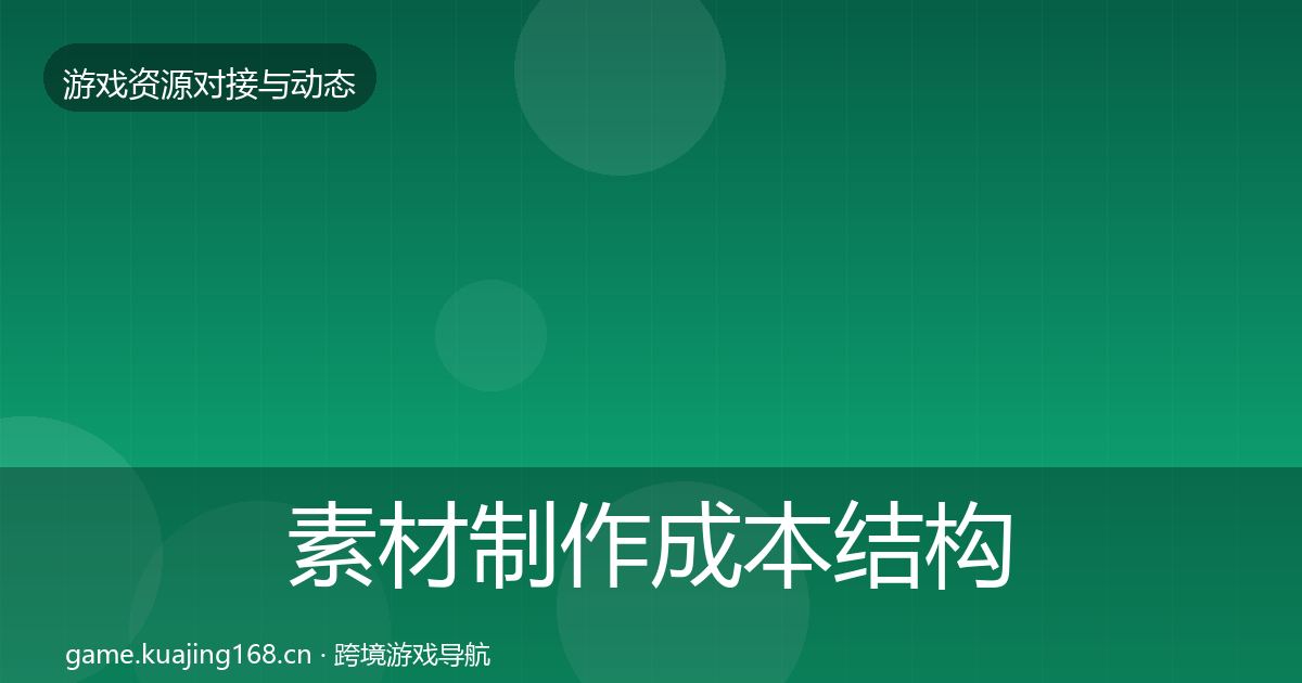 素材制作成本结构分析全攻略·第470篇