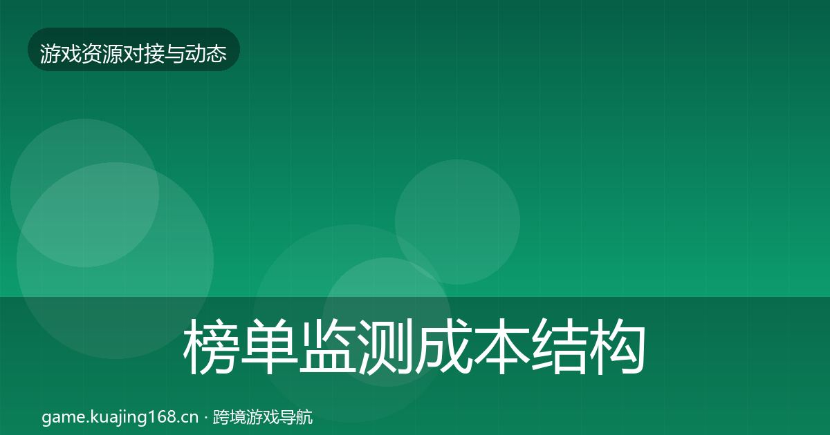榜单监测成本结构分析实践指南·第470篇