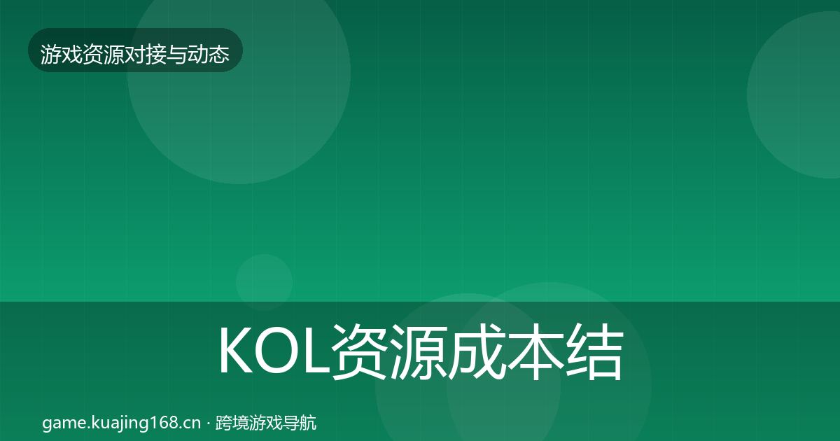 KOL资源成本结构分析入门到进阶·第470篇