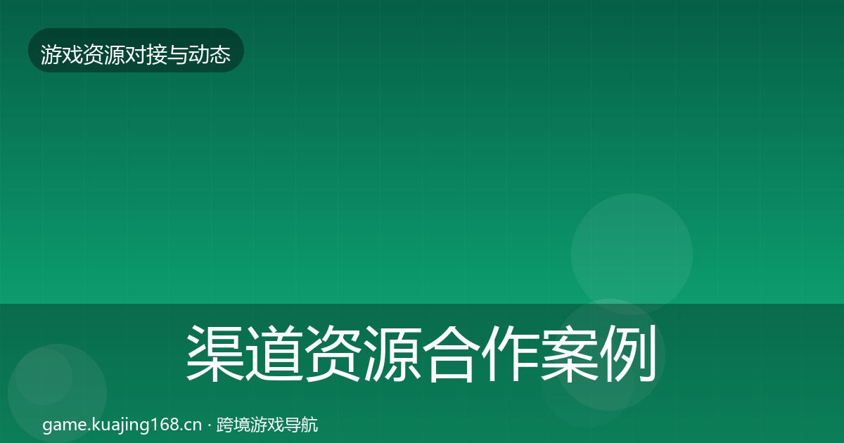 渠道资源合作案例实践指南·第471篇