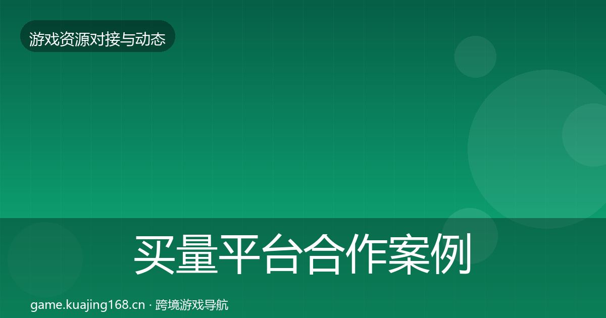 买量平台合作案例要点梳理·第471篇