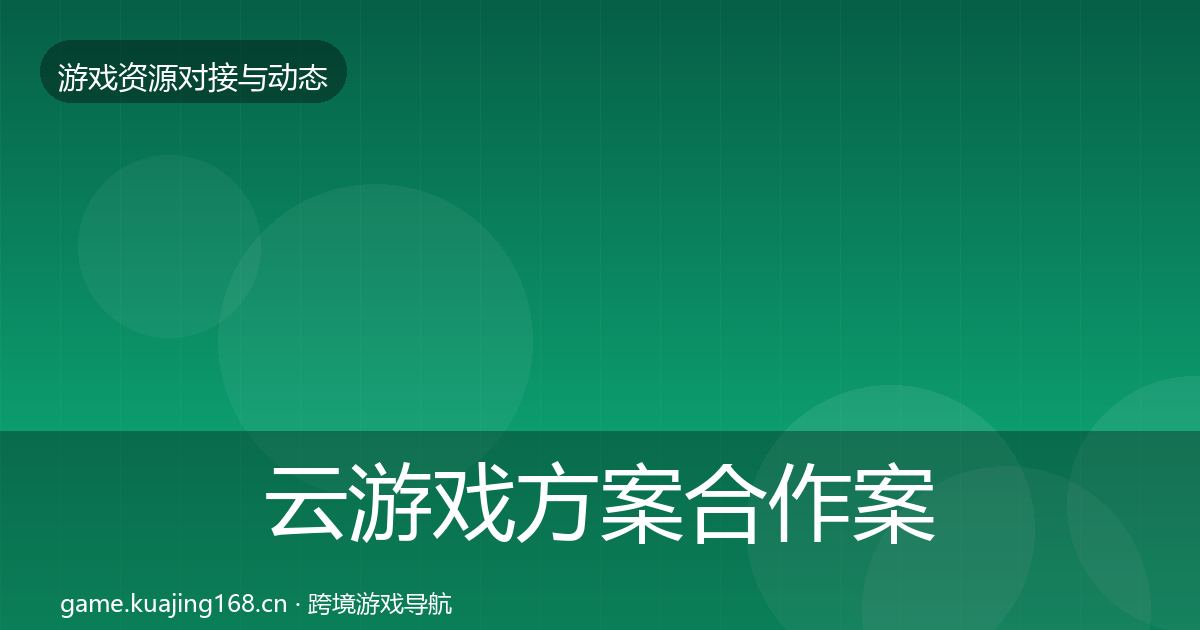 云游戏方案合作案例入门到进阶·第471篇