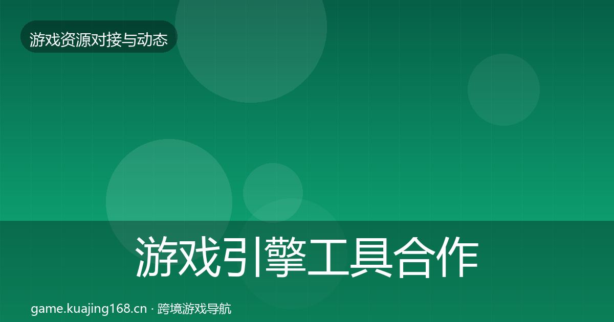 游戏引擎工具合作案例全攻略·第472篇