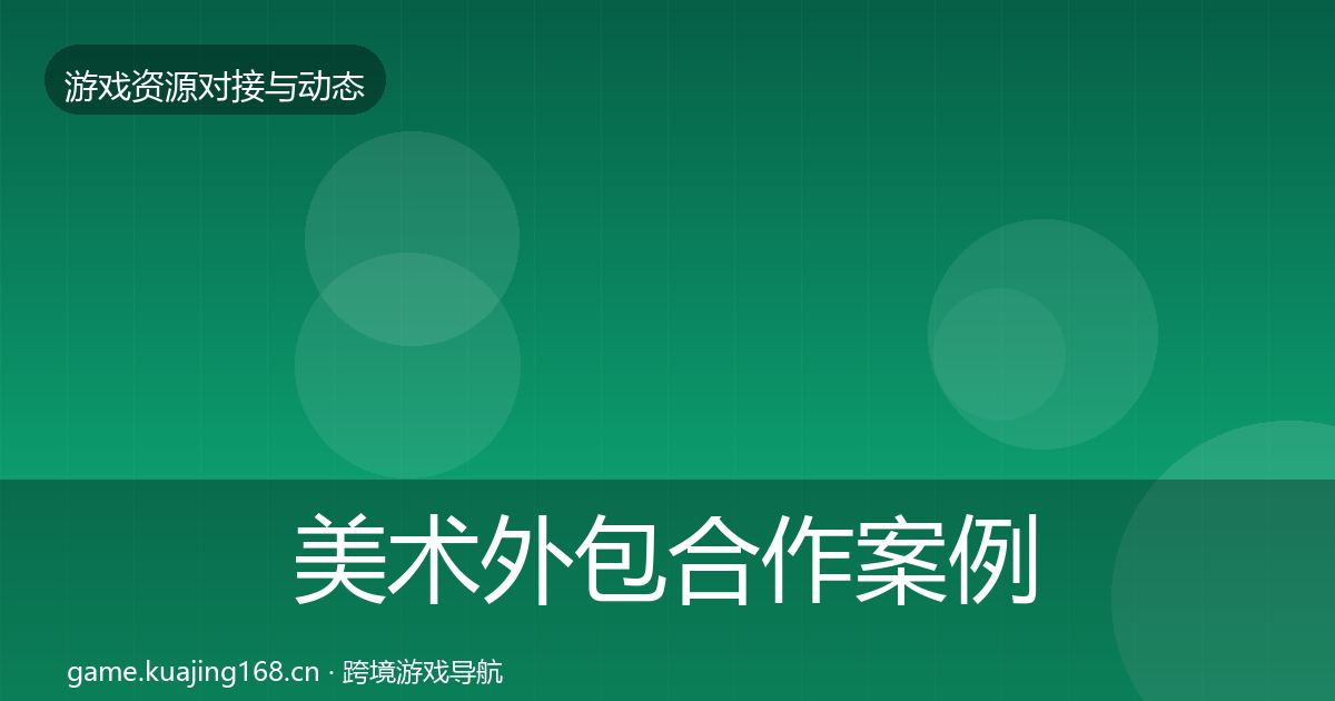 美术外包合作案例实践指南·第472篇