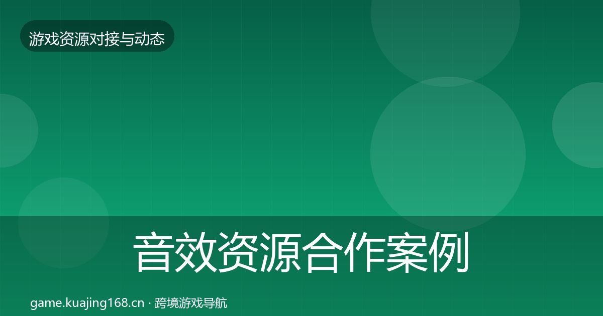 音效资源合作案例要点梳理·第472篇