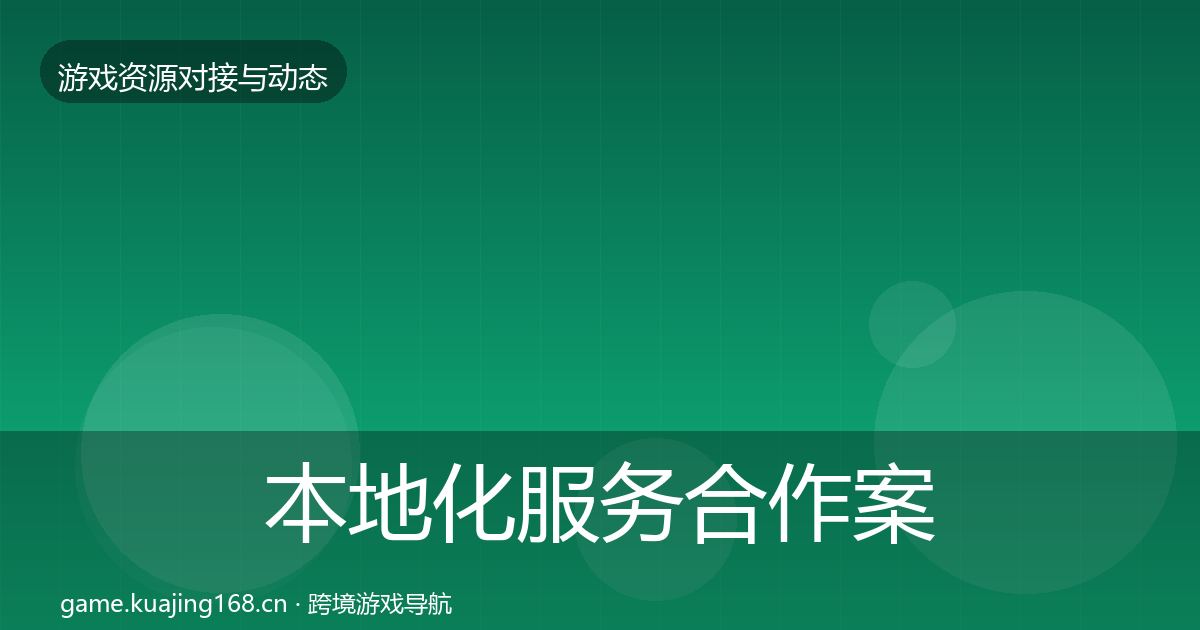 本地化服务合作案例入门到进阶·第472篇