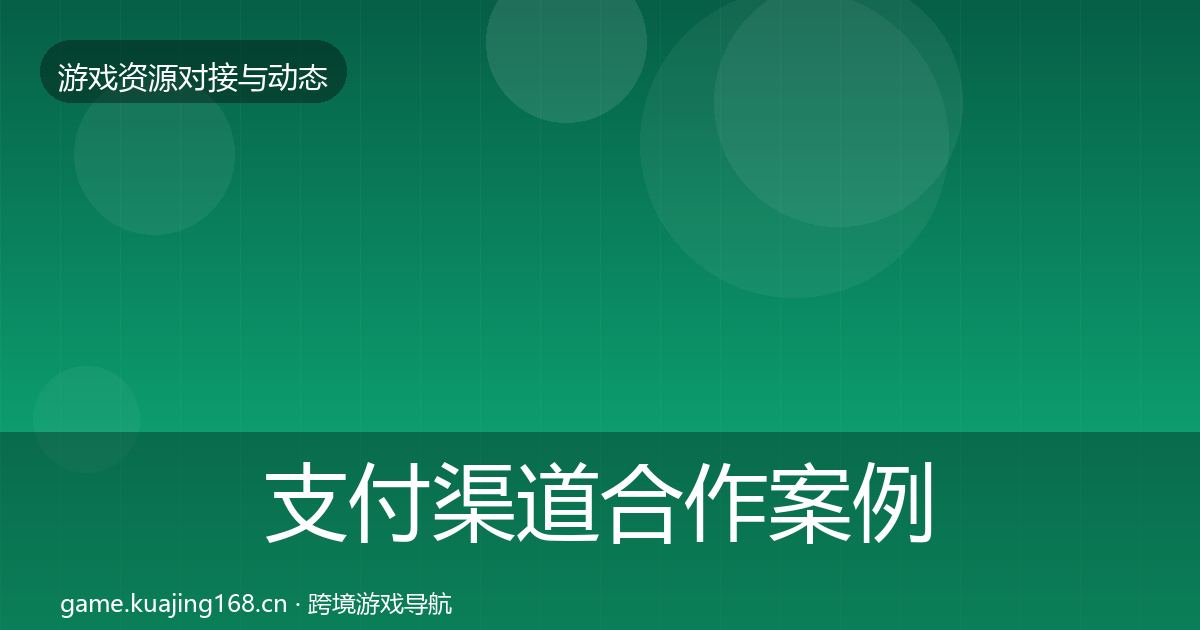 支付渠道合作案例全攻略·第473篇